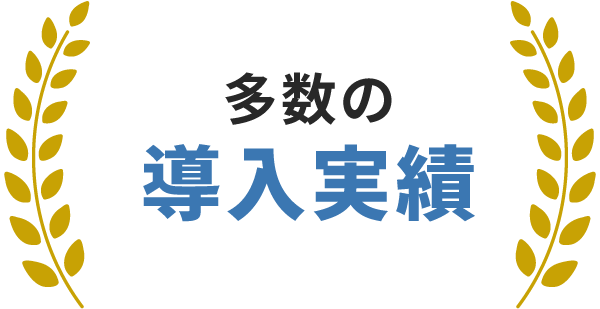 豊富な導入実績