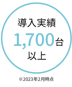 導入実績1700台以上