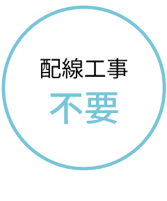 配線工事不要